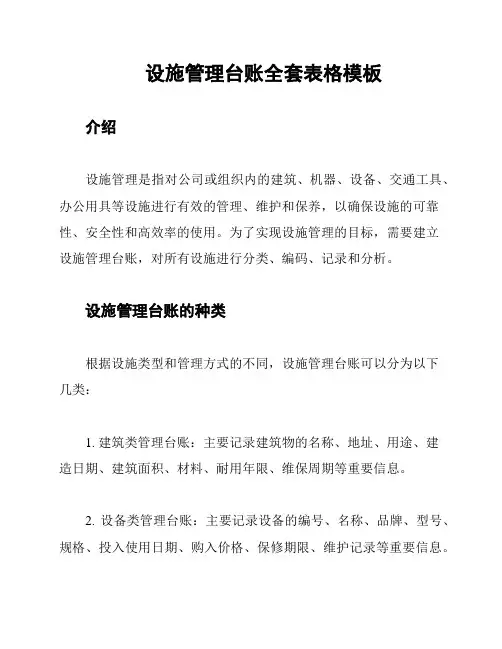 设施管理台账全套表格模板