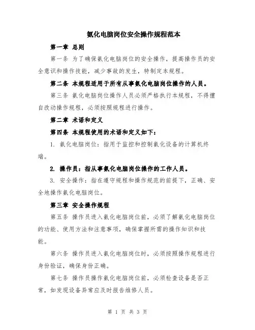 氨化电脑岗位安全操作规程范本