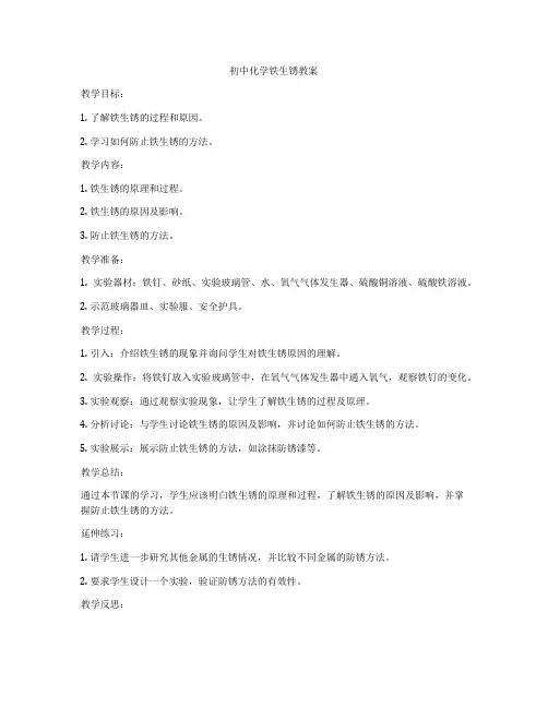 初中化学铁生锈教案