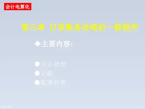 2023-会计电算化讲义(3)日常账务处理的一般程序