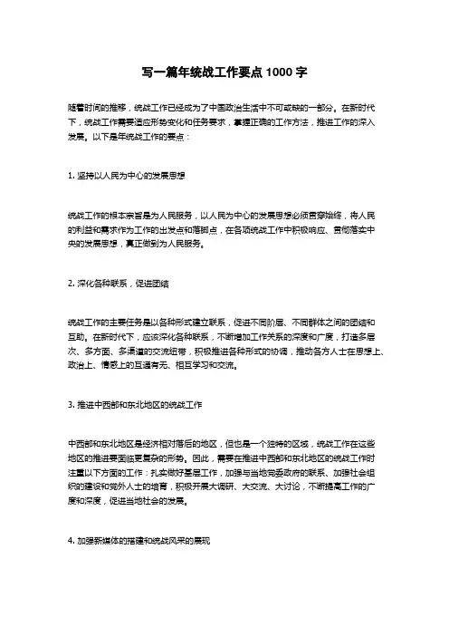 2023年统战工作要点