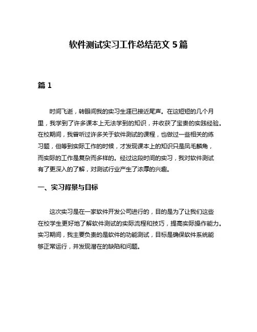 软件测试实习工作总结范文5篇