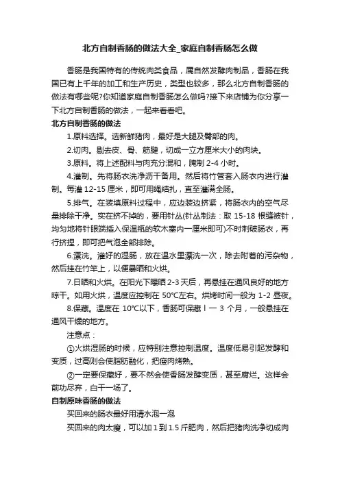 北方自制香肠的做法大全_家庭自制香肠怎么做