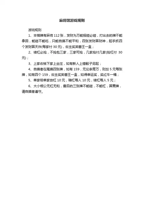 麻将馆游戏规则