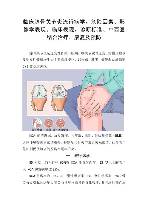 临床膝骨关节炎流行病学、危险因素、影像学表现、临床表现、诊断标准、中西医结合治疗、康复及预防