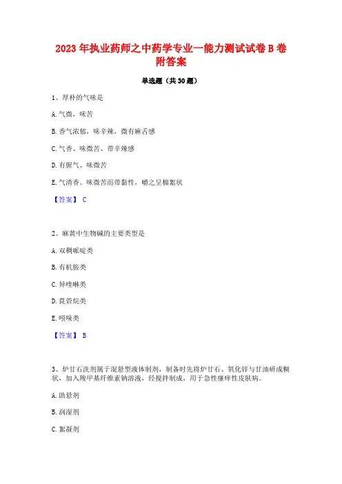 2023年执业药师之中药学专业一能力测试试卷B卷附答案