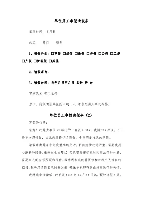 单位员工事假请假条(2篇)