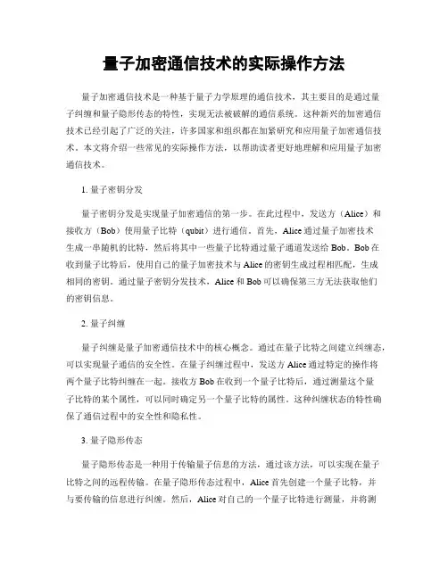 量子加密通信技术的实际操作方法