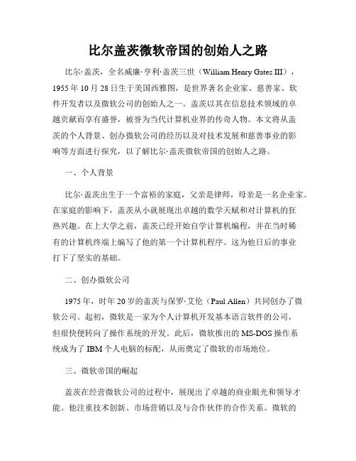 比尔盖茨微软帝国的创始人之路