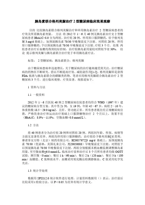 胰岛素联合格列美脲治疗2型糖尿病临床效果观察
