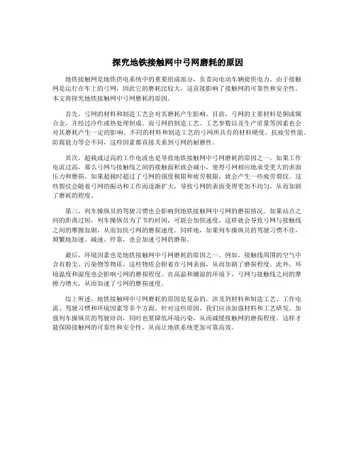 探究地铁接触网中弓网磨耗的原因