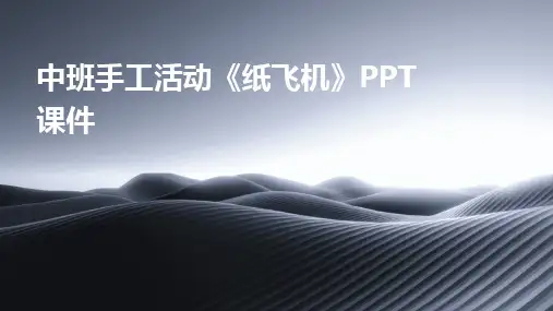 2024版中班手工活动《纸飞机》PPT课件