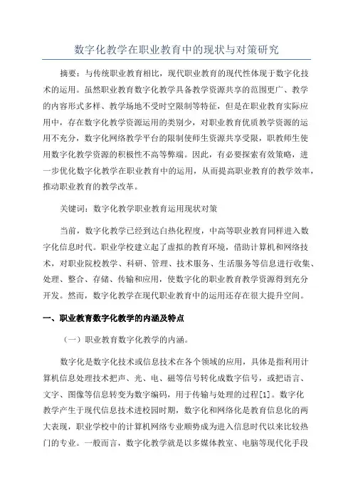 数字化教学在职业教育中的现状与对策研究