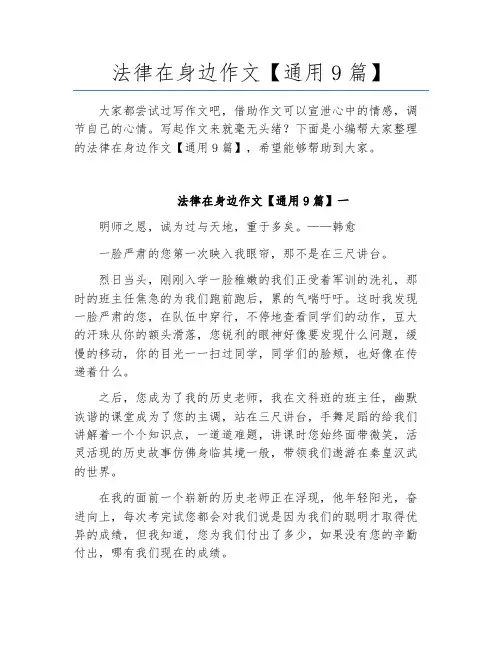 法律在身边作文【通用9篇】