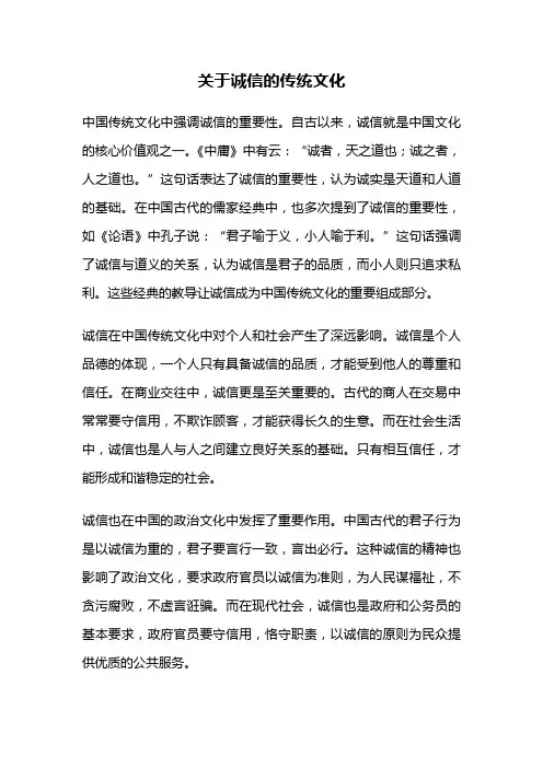关于诚信的传统文化