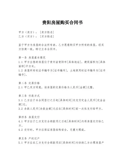 贵阳房屋购买合同书