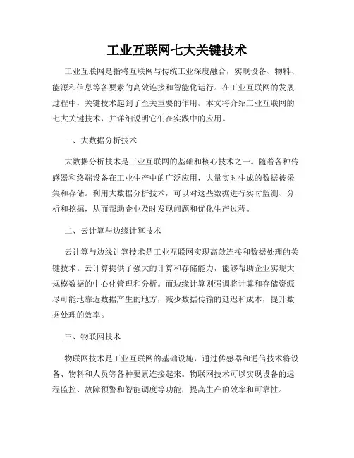 工业互联网七大关键技术