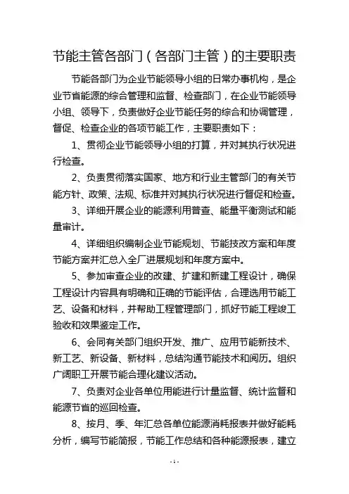 节能主管各部门(各部门主管)的主要职责