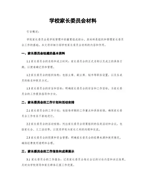 学校家长委员会材料