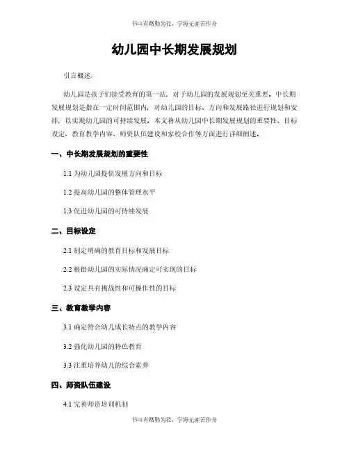 幼儿园中长期发展规划