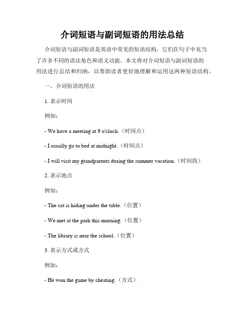 介词短语与副词短语的用法总结