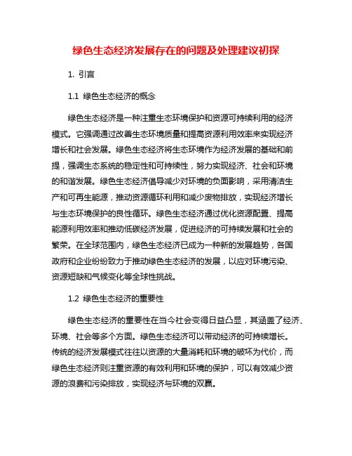 绿色生态经济发展存在的问题及处理建议初探