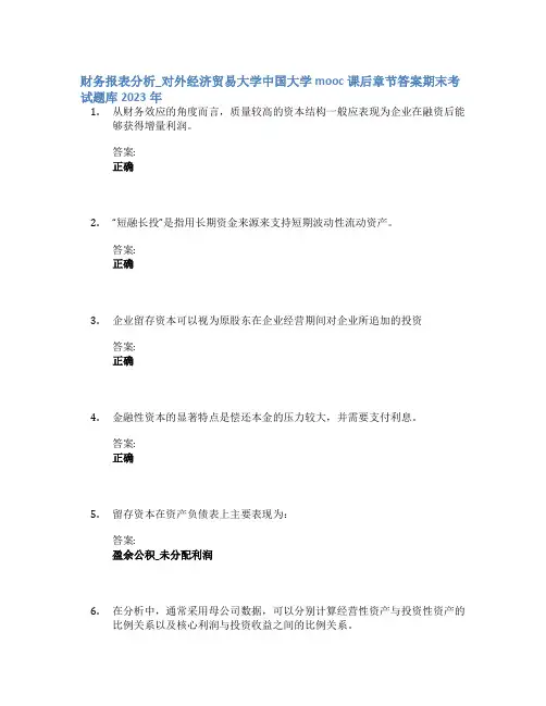 财务报表分析_对外经济贸易大学中国大学mooc课后章节答案期末考试题库2023年