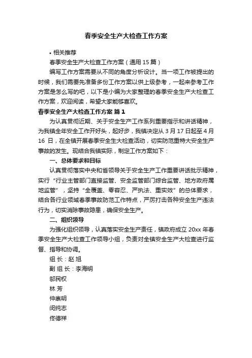春季安全生产大检查工作方案