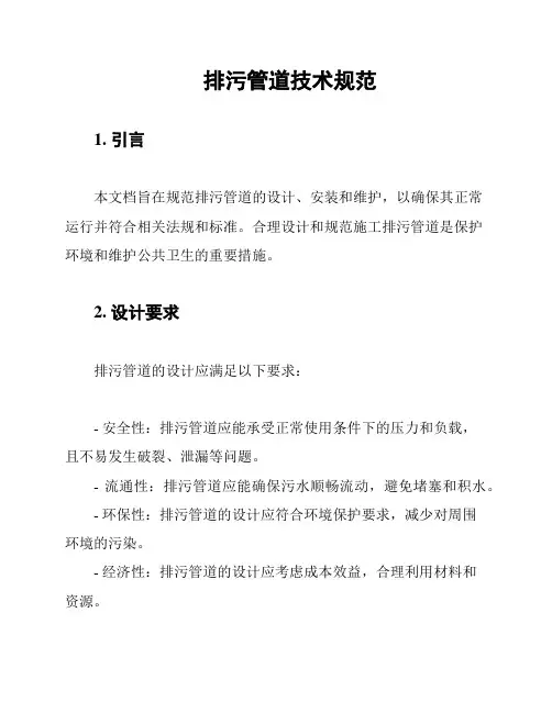 排污管道技术规范