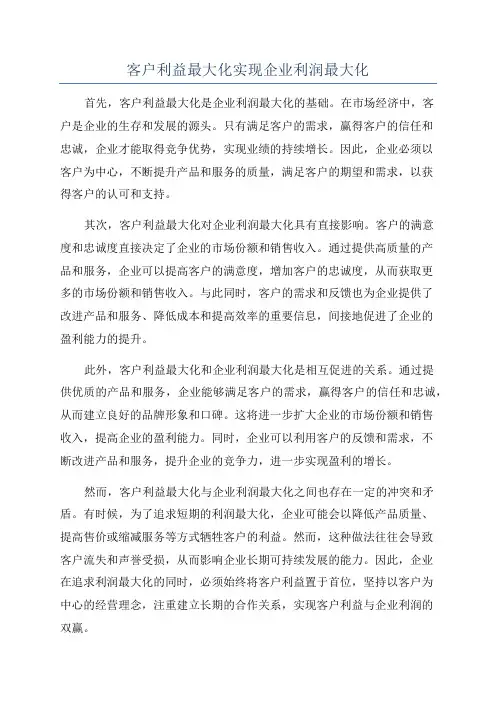 客户利益最大化实现企业利润最大化