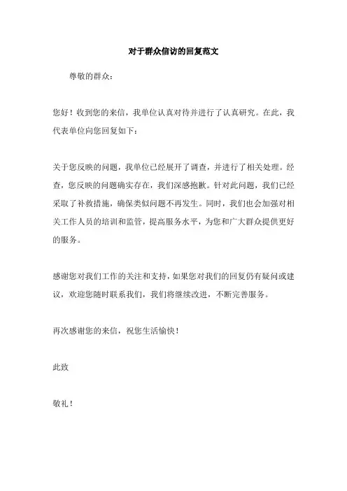 对于群众信访的回复范文