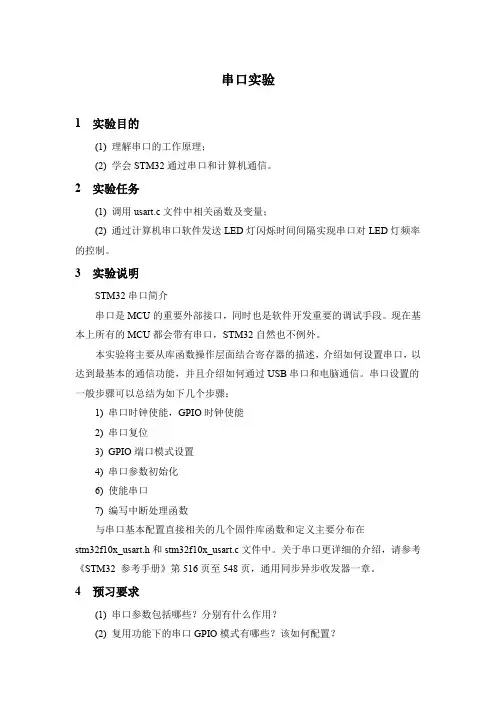 串口实验 微控制器STM32原理与应用实验指导