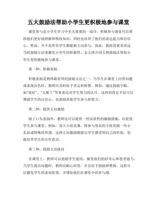 五大鼓励法帮助小学生更积极地参与课堂