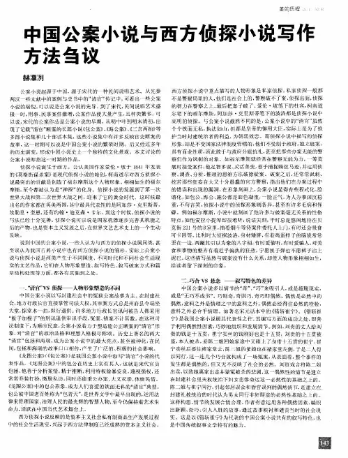 中国公案小说与西方侦探小说写作方法刍议