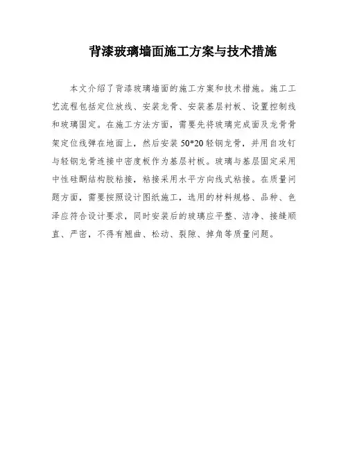 背漆玻璃墙面施工方案与技术措施
