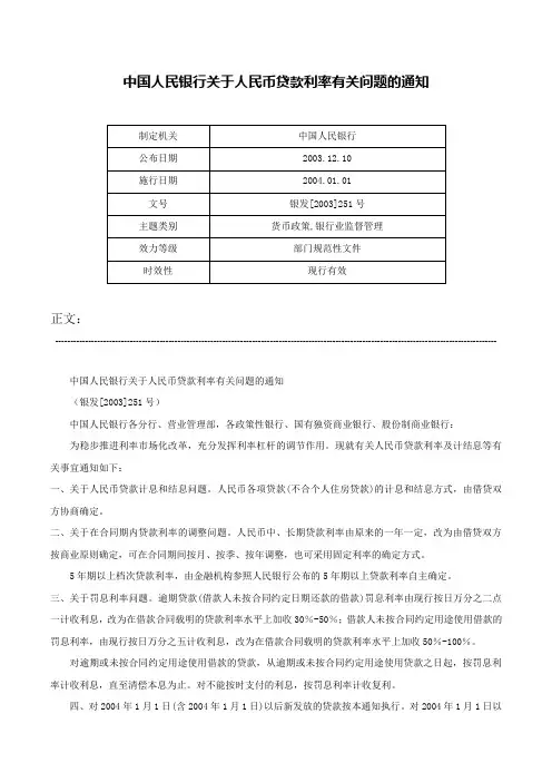 中国人民银行关于人民币贷款利率有关问题的通知-银发[2003]251号