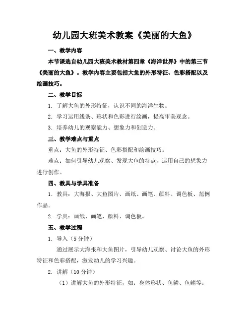 幼儿园大班美术教案《美丽的大鱼》