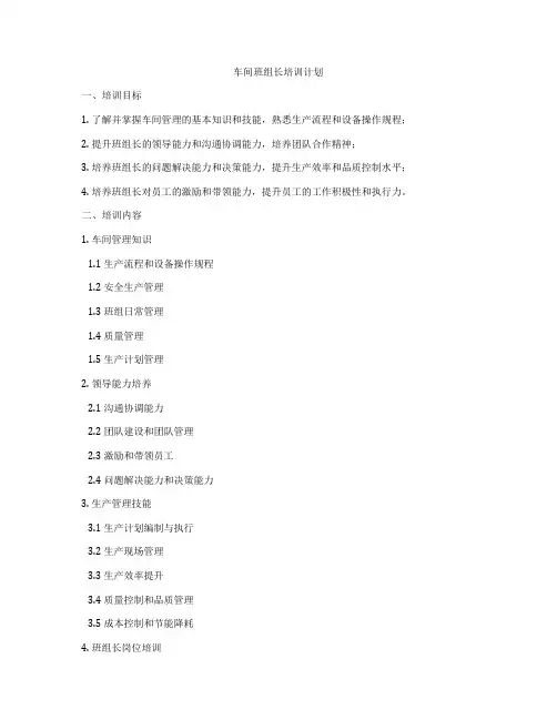 车间班组长培训计划