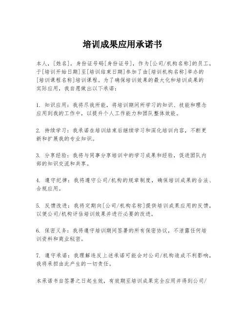 培训成果应用承诺书