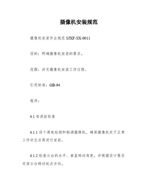 摄像机安装规范