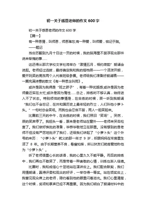 初一关于感恩老师的作文600字