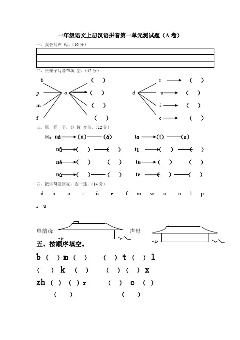 一年级语文上册汉语拼音第一单元测试题