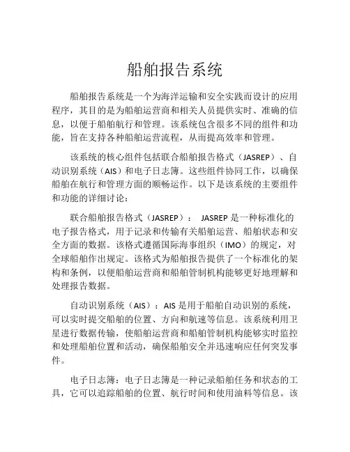 船舶报告系统