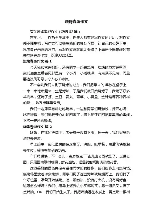 有关烧烤春游作文（精选32篇）
