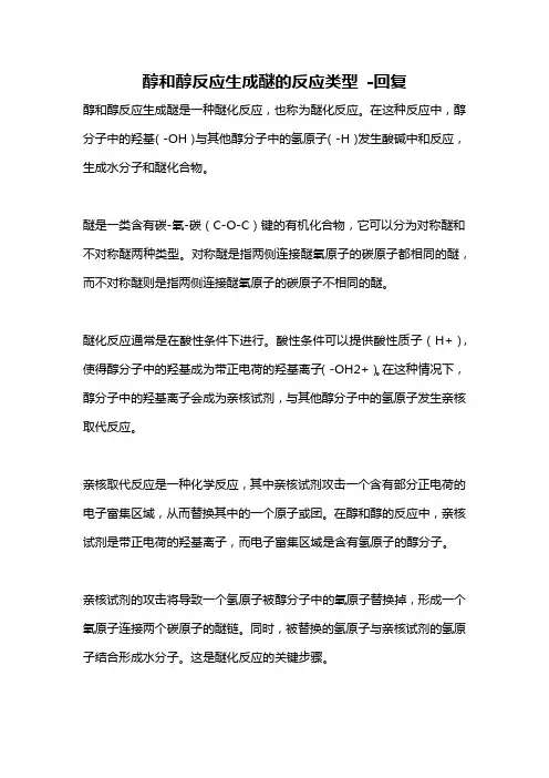 醇和醇反应生成醚的反应类型 -回复