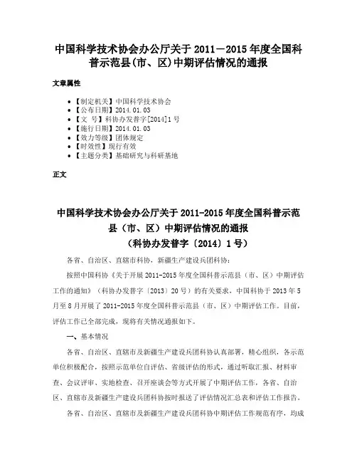 中国科学技术协会办公厅关于2011―2015年度全国科普示范县(市、区)中期评估情况的通报