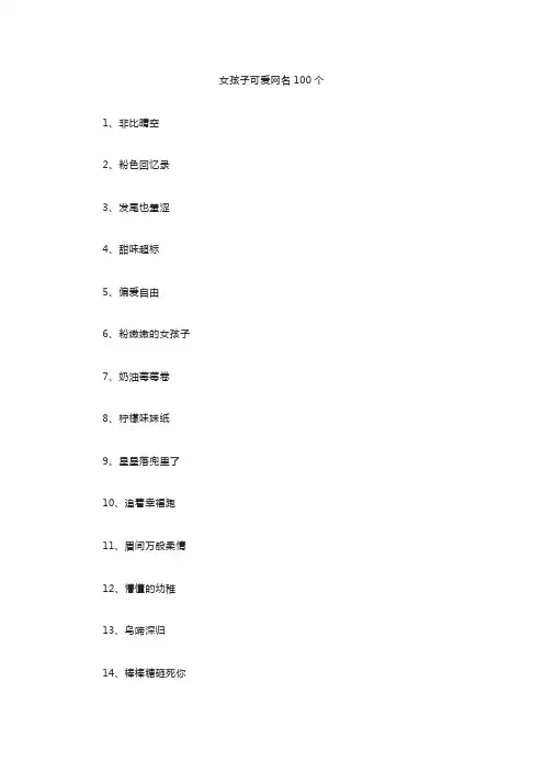 女孩子可爱网名100个