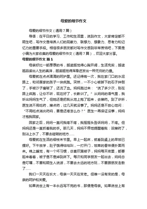 母爱的细节作文