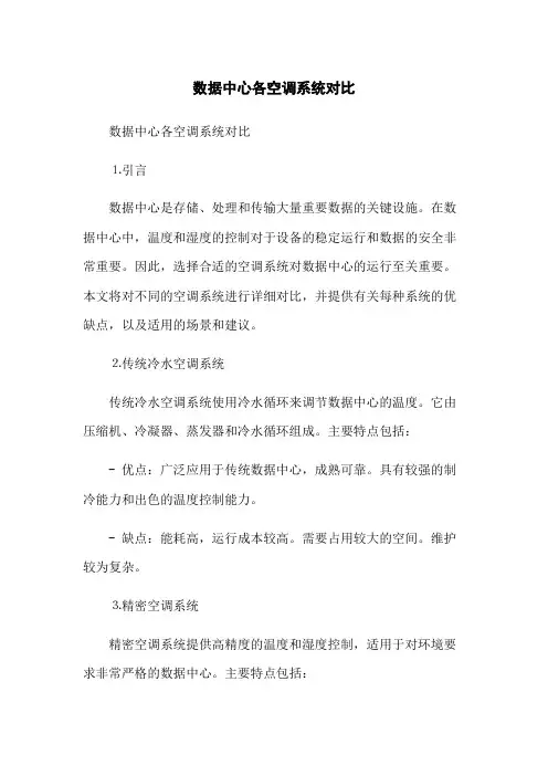 数据中心各空调系统对比