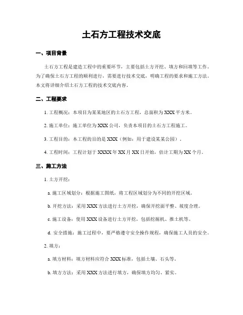 土石方工程技术交底